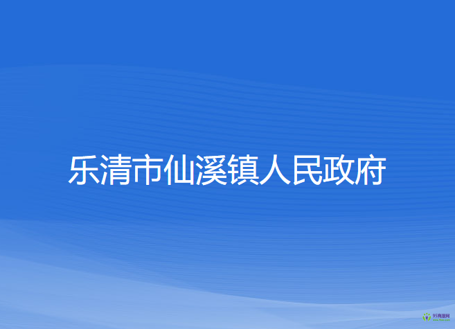 乐清市仙溪镇人民政府