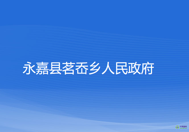 永嘉县茗岙乡人民政府