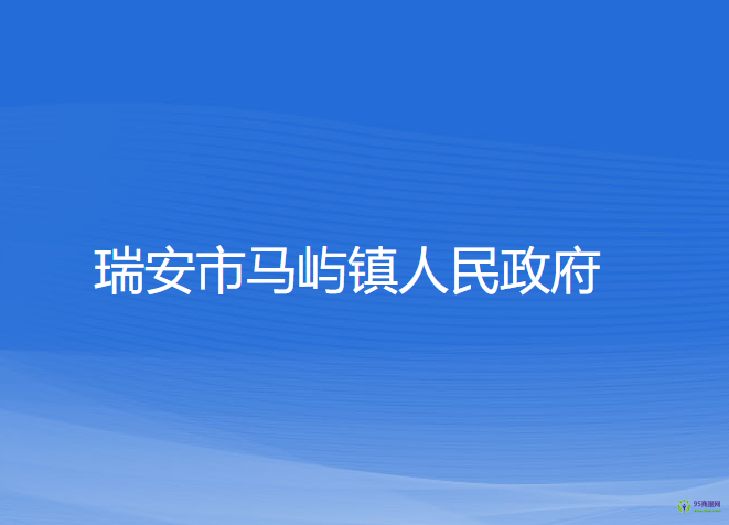 瑞安市马屿镇人民政府