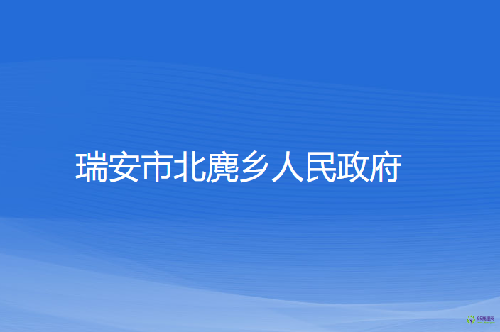 瑞安市北麂乡人民政府