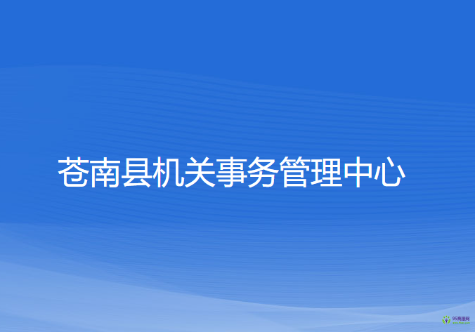 苍南县机关事务管理中心