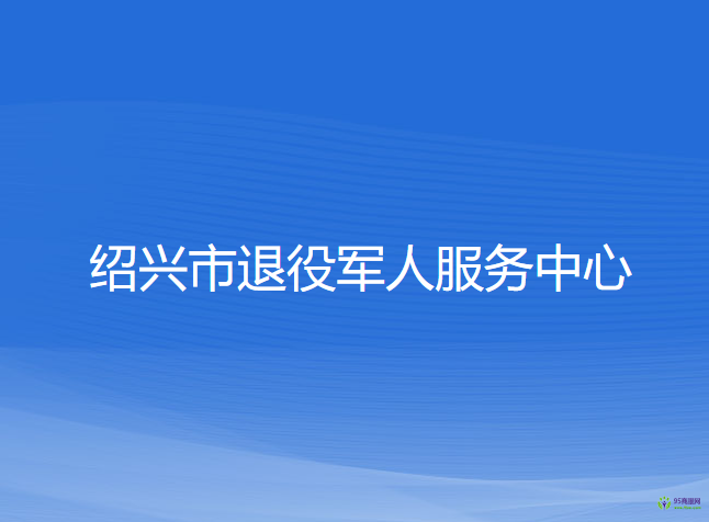 绍兴市退役军人服务中心