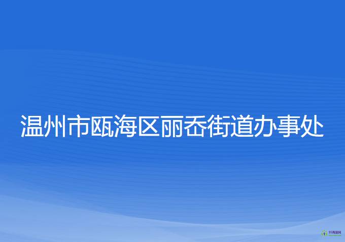 温州市瓯海区丽岙街道办事处