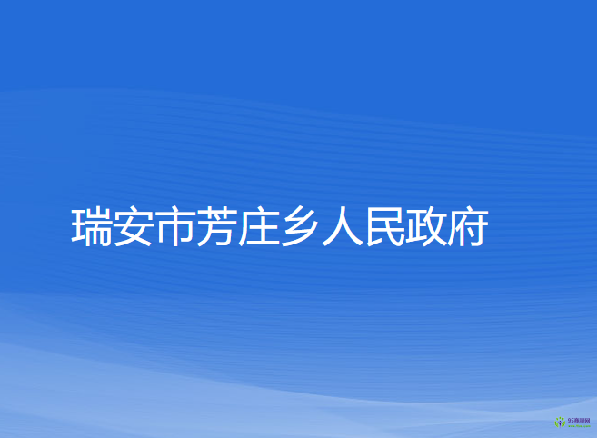 瑞安市芳庄乡人民政府