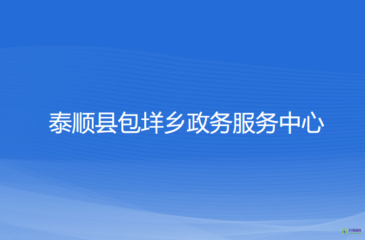 泰顺县包垟乡政务服务中心