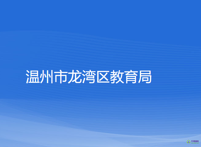 温州市龙湾区教育局