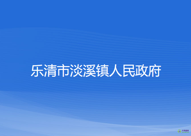 乐清市淡溪镇人民政府