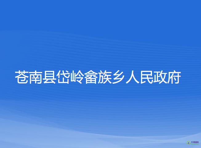 苍南县岱岭畲族乡人民政府