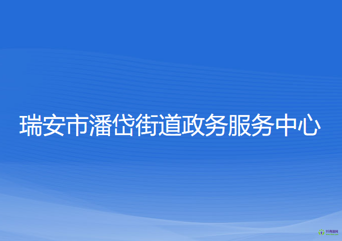 瑞安市潘岱街道政务服务中心