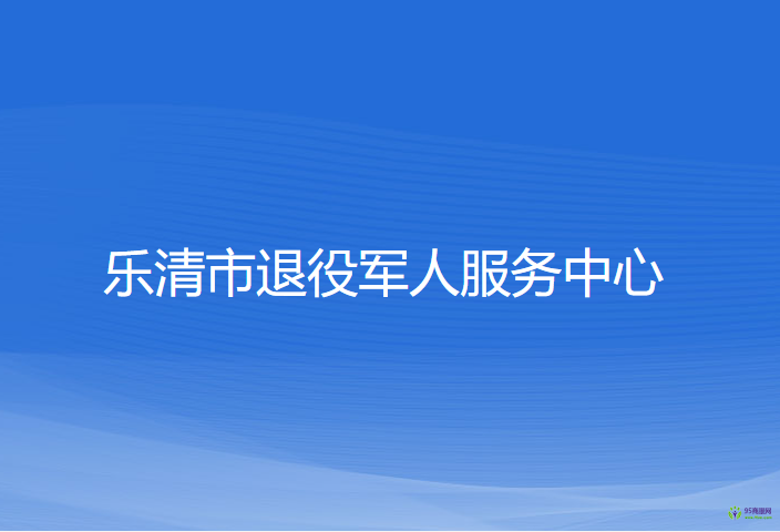 乐清市退役军人服务中心