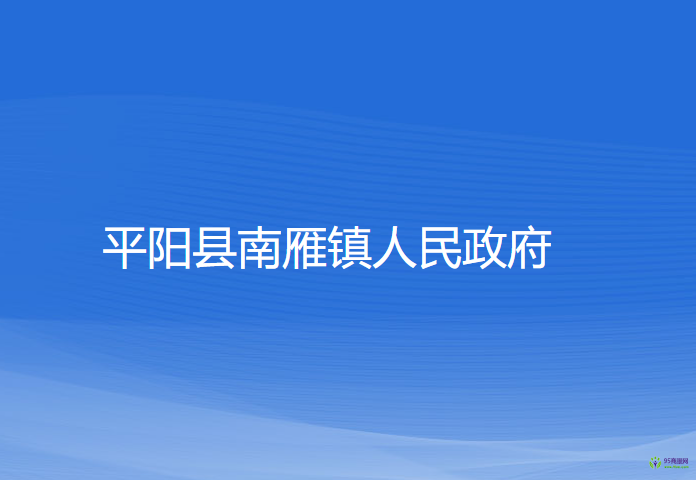 平阳县南雁镇人民政府