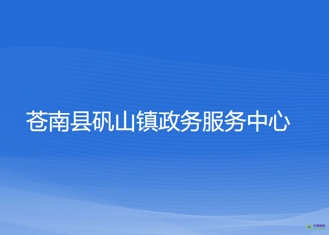 苍南县矾山镇政务服务中心