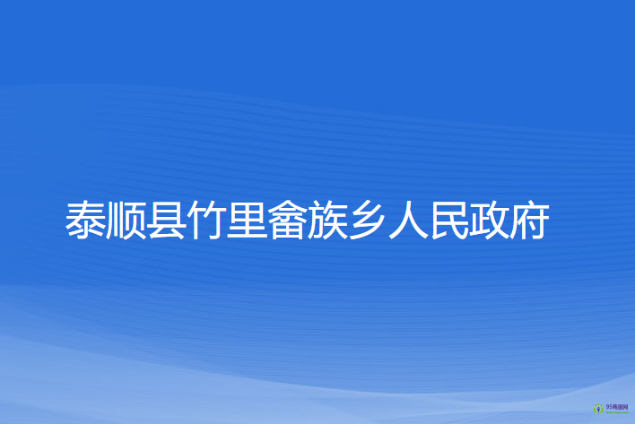 泰顺县竹里畲族乡人民政府