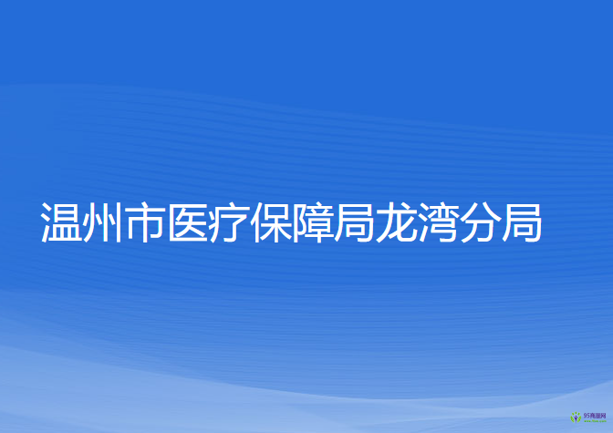 温州市医疗保障局龙湾分局