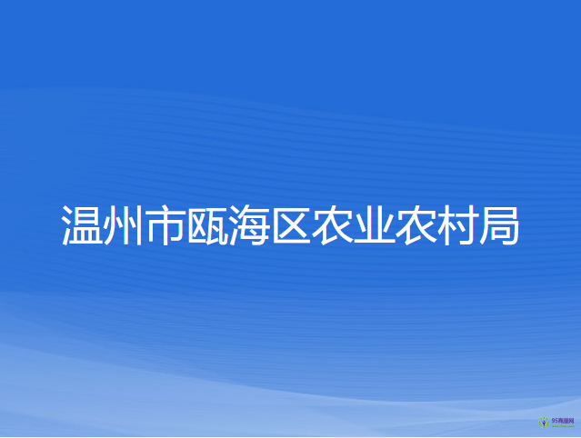 温州市瓯海区农业农村局