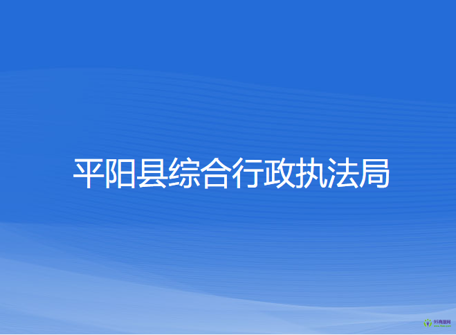 平阳县综合行政执法局