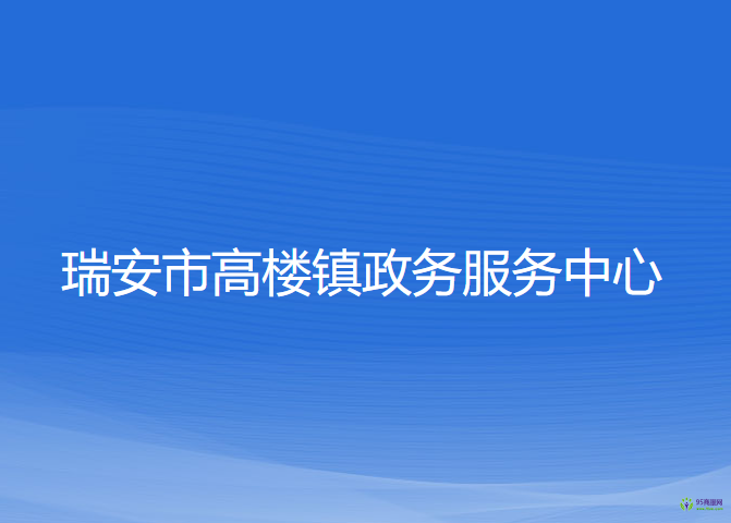 瑞安市高楼镇政务服务中心