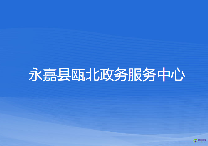 永嘉县瓯北政务服务中心