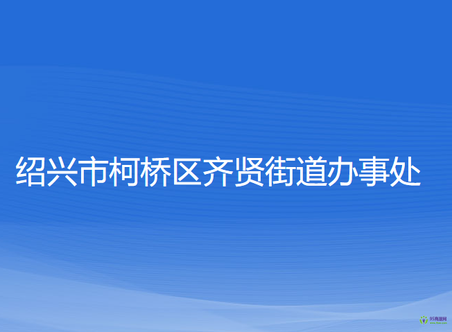 绍兴市柯桥区齐贤街道办事处