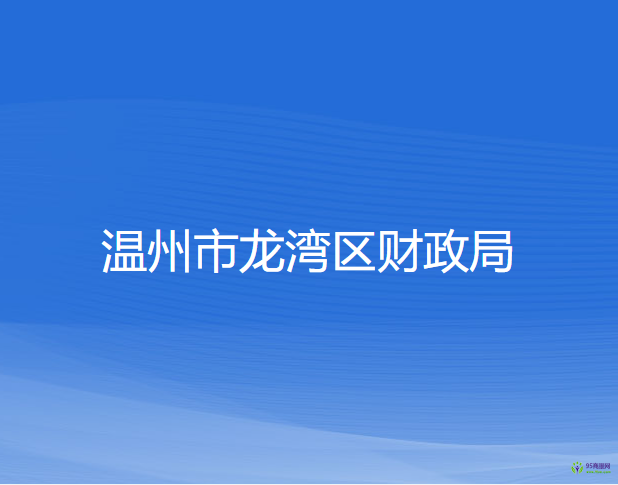 温州市龙湾区财政局