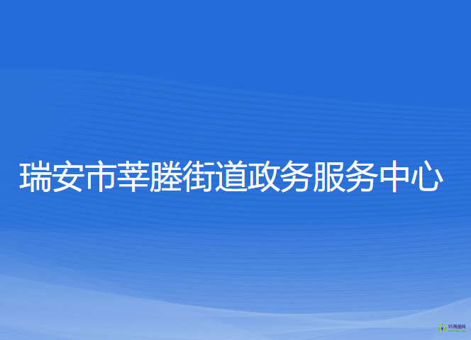 瑞安市莘塍街道政务服务中心