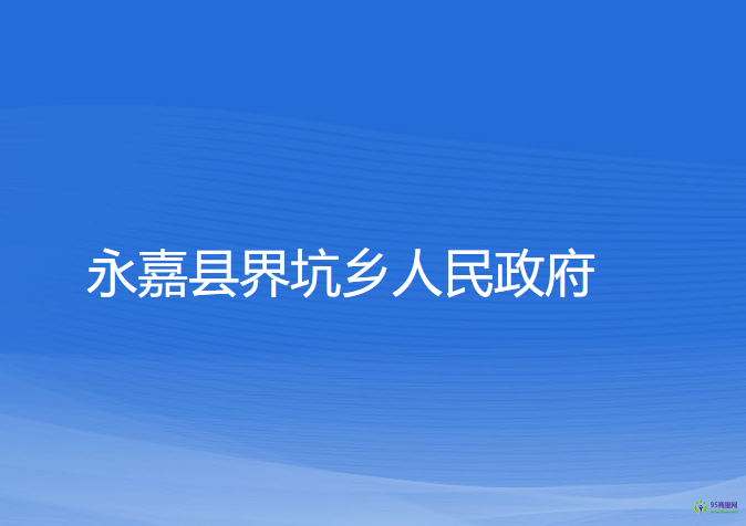 永嘉县界坑乡人民政府