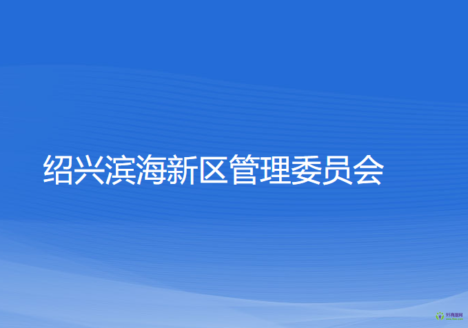 绍兴滨海新区管理委员会