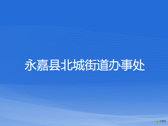 永嘉县北城街道办事处