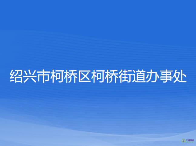 绍兴市柯桥区柯桥街道办事处