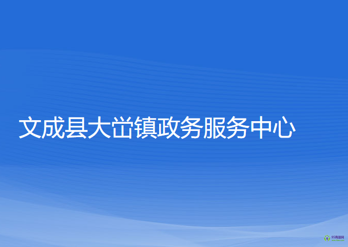 文成县大峃镇政务服务中心