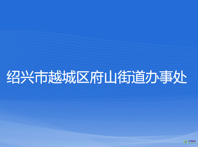 绍兴市越城区府山街道办事处