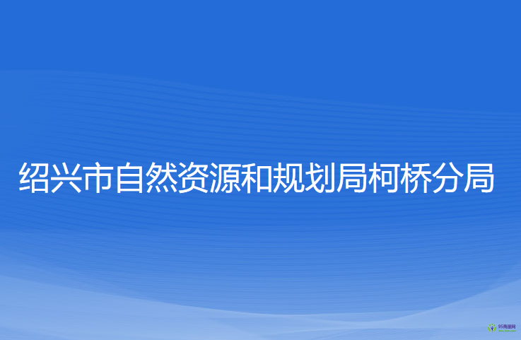 绍兴市自然资源和规划局柯桥分局