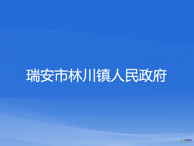 瑞安市林川镇人民政府