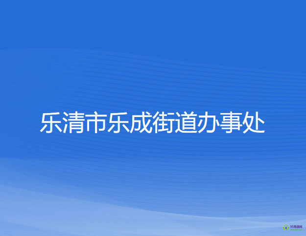 乐清市乐成街道办事处