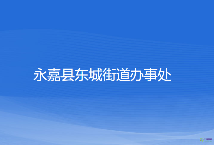 永嘉县东城街道办事处