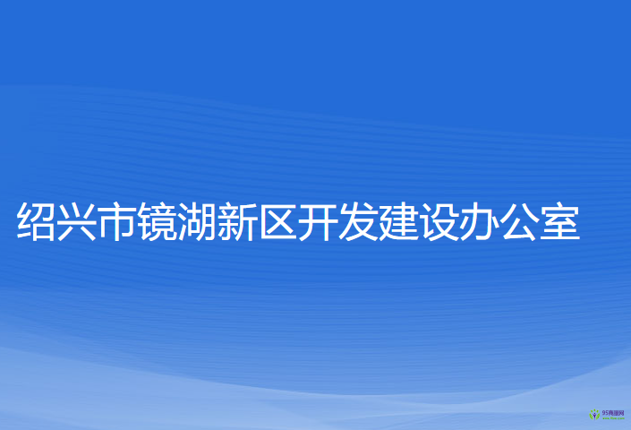 绍兴市镜湖新区开发建设办公室