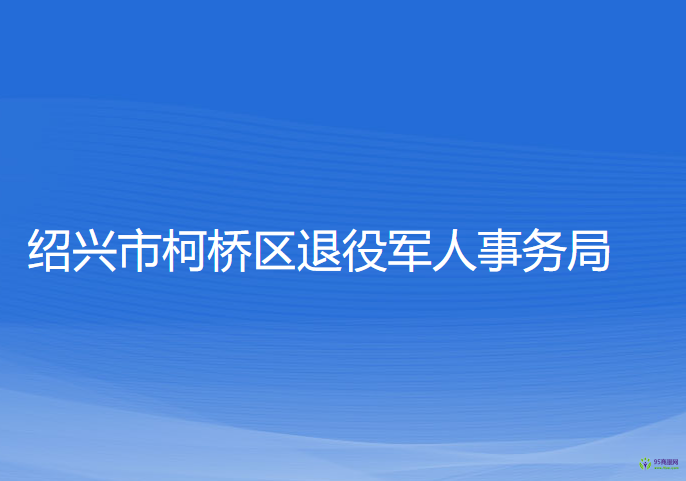 绍兴市柯桥区退役军人事务局