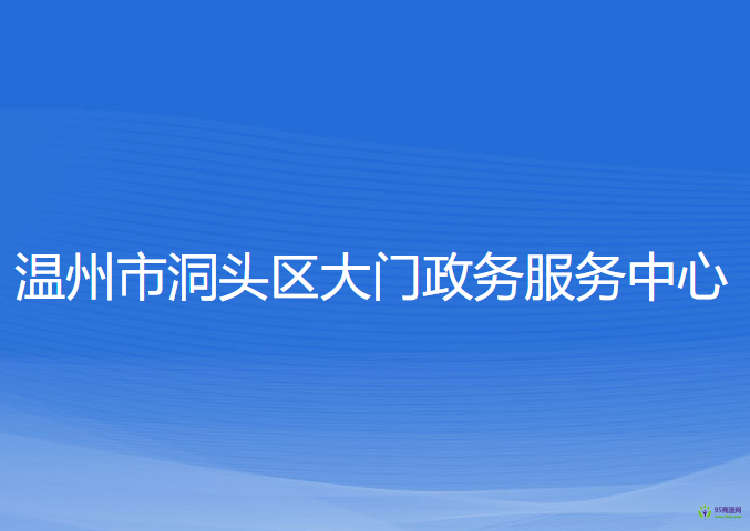 温州市洞头区大门政务服务中心