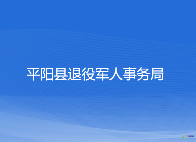 平阳县退役军人事务局