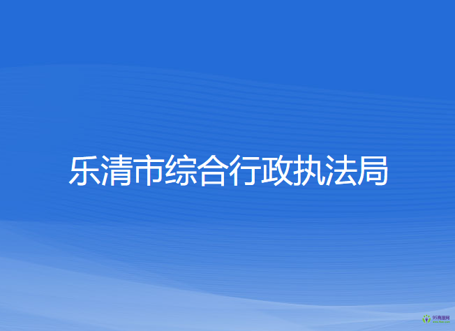 乐清市综合行政执法局