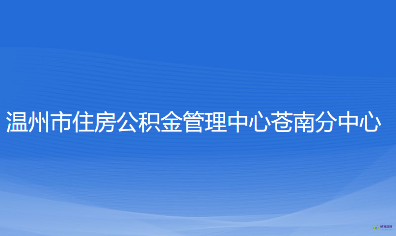 温州市住房公积金管理中心苍南分中心