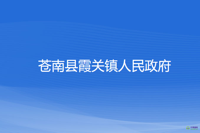 苍南县霞关镇人民政府