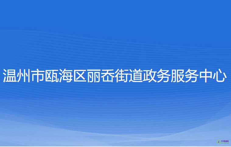 温州市瓯海区丽岙街道政务服务中心