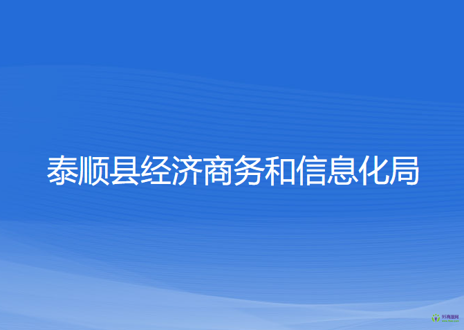 泰顺县经济商务和信息化局