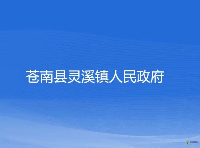 苍南县灵溪镇人民政府