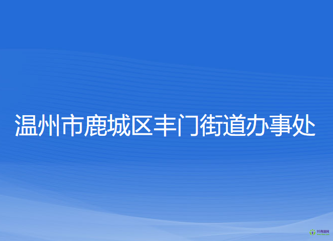 温州市鹿城区丰门街道办事处