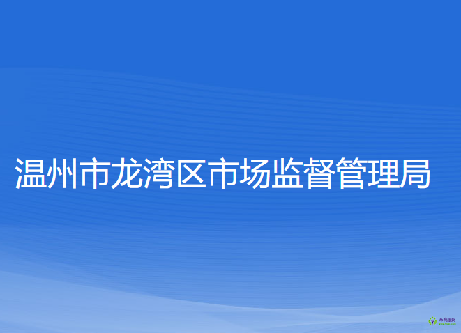 温州市龙湾区市场监督管理局