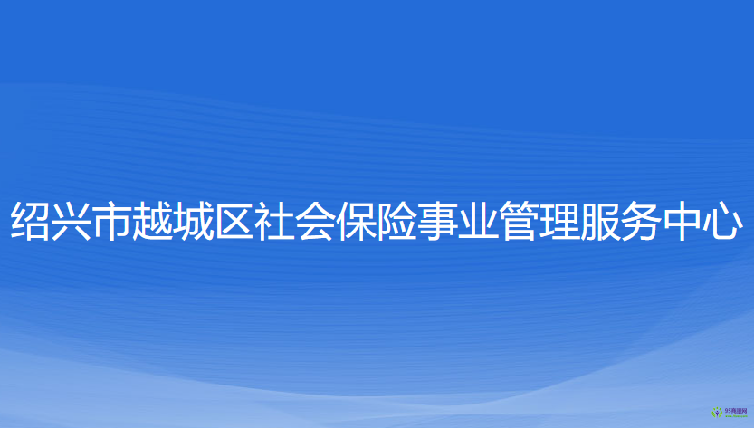 绍兴市越城区社会保险事业管理服务中心