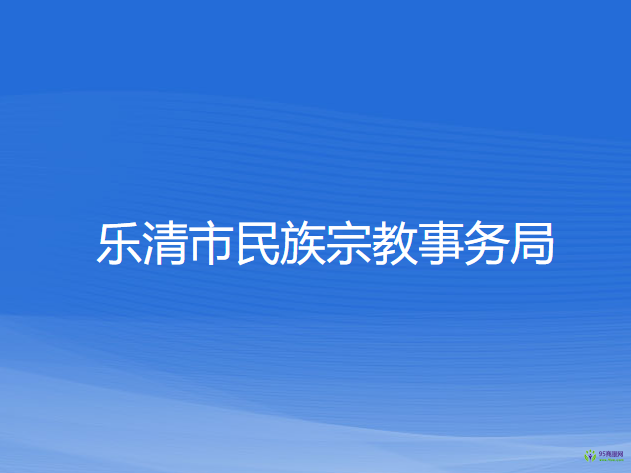 乐清市民族宗教事务局