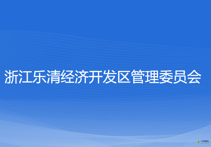 浙江乐清经济开发区管理委员会